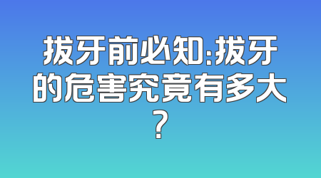 拔牙前必知：拔牙的危害究竟有多大？