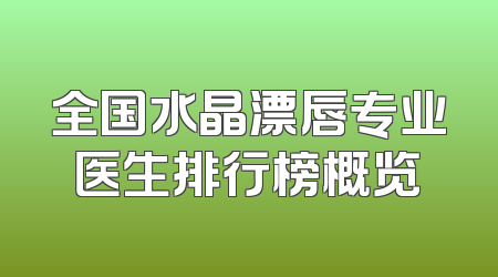 全国水晶漂唇专业医生排行榜概览
