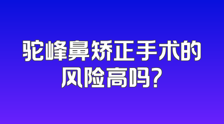 驼峰鼻矫正手术的风险高吗？