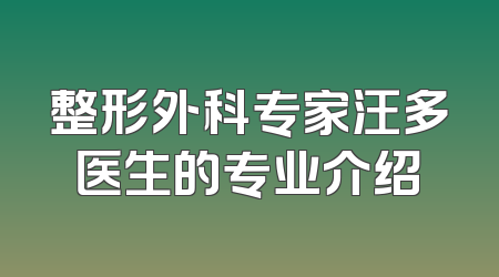 整形外科专家汪多医生的专业介绍