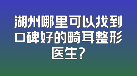 湖州哪里可以找到口碑好的畸耳整形医生？