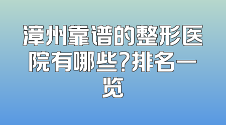 漳州靠谱的整形医院有哪些？排名一览
