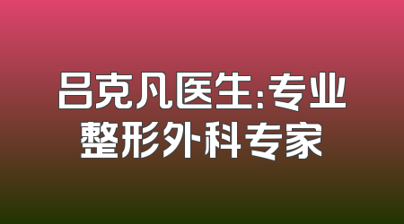 吕克凡医生：专业整形外科专家