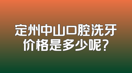 定州中山口腔洗牙价格是多少呢？