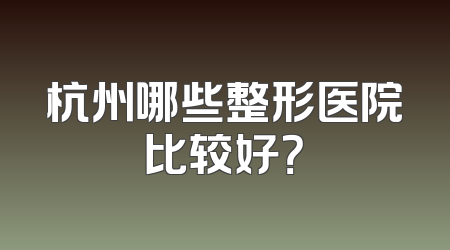 杭州哪些整形医院比较好？