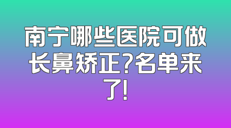 南宁哪些医院可做长鼻矫正？名单来了！
