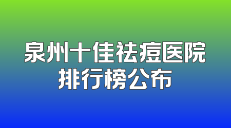 泉州十佳祛痘医院排行榜公布