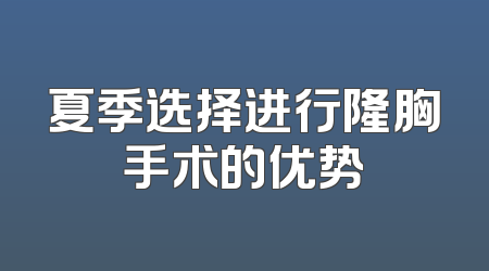 夏季选择进行隆胸手术的优势