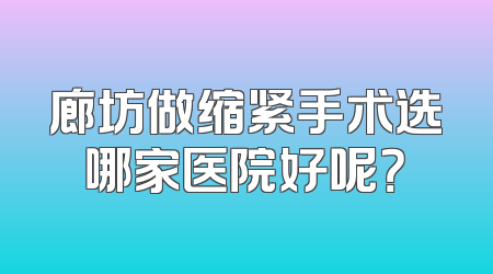 廊坊做缩紧手术选哪家医院好呢？