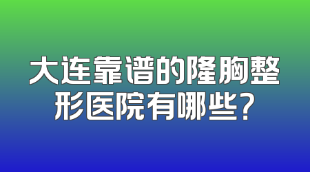 大连靠谱的隆胸整形医院有哪些？