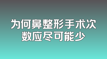 为何鼻整形手术次数应尽可能少