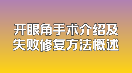 开眼角手术介绍及失败修复方法概述