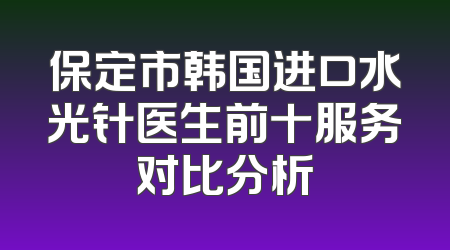 保定市韩国进口水光针医生前十服务对比分析