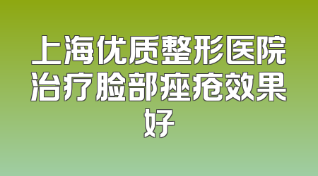 上海优质整形医院治疗脸部痤疮效果好