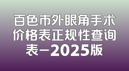 百色市外眼角手术价格表正规性查询表_2025版