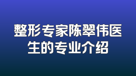 整形专家陈翠伟医生的专业介绍