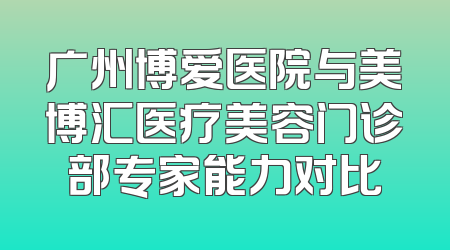 广州博爱医院与美博汇医疗美容门诊部专家能力对比