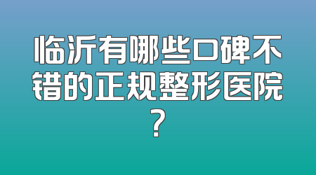 临沂有哪些口碑不错的正规整形医院？