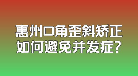 惠州口角歪斜矫正如何避免并发症？