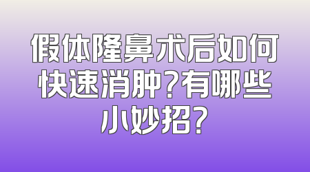 假体隆鼻术后如何快速消肿？有哪些小妙招？