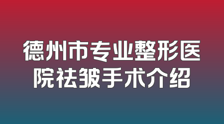 德州市专业整形医院祛皱手术介绍