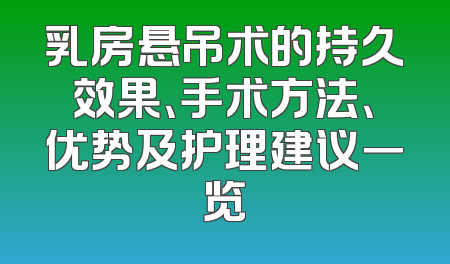 乳房悬吊术的持久效果、手术方法、优势及护理建议一览