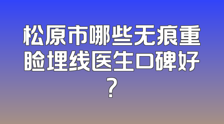 松原市哪些无痕重睑埋线医生口碑好？