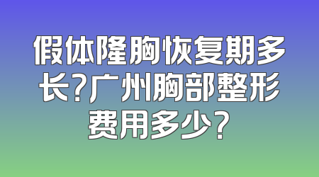 假体隆胸恢复期多长？广州胸部整形费用多少？