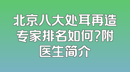 北京八大处耳再造专家排名如何？附医生简介