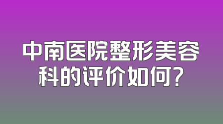 中南医院整形美容科的评价如何？