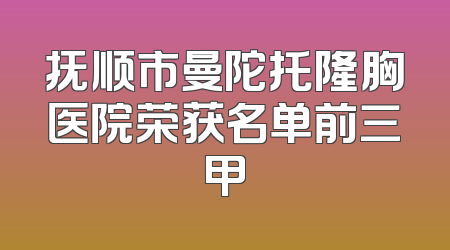 抚顺市曼陀托隆胸医院荣获名单前三甲