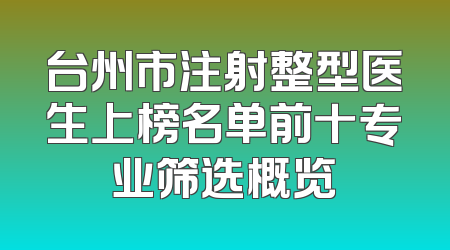 台州市注射整型医生上榜名单前十专业筛选概览