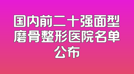 国内前二十强面型磨骨整形医院名单公布
