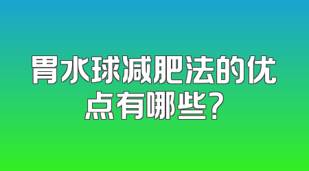 胃水球减肥法的优点有哪些？