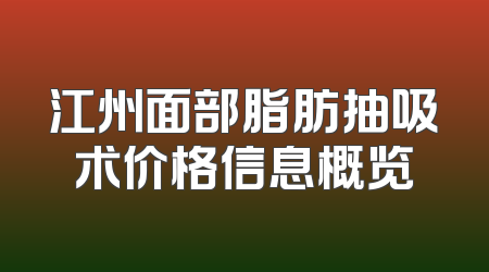 江州面部脂肪抽吸术价格信息概览