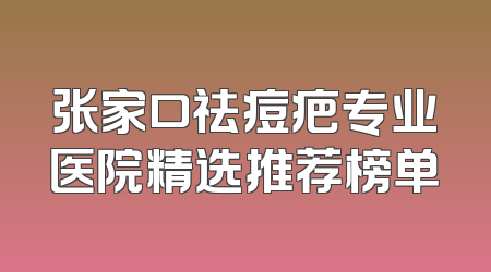 张家口祛痘疤专业医院精选推荐榜单