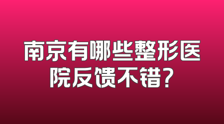 南京有哪些整形医院反馈不错？