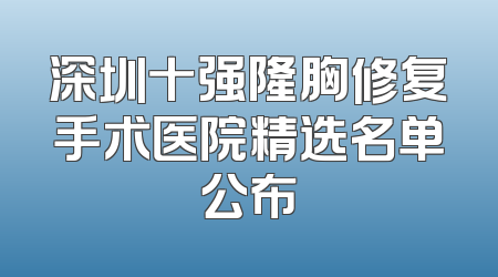 深圳十强隆胸修复手术医院精选名单公布