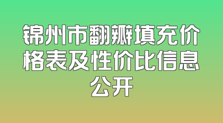 锦州市翻瓣填充价格表及性价比信息公开