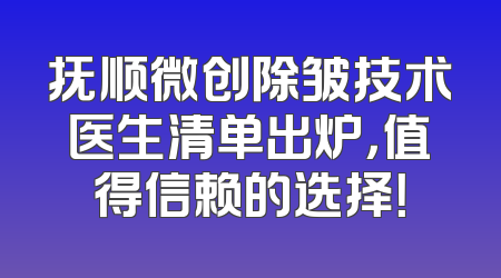 抚顺微创除皱技术医生清单出炉，值得信赖的选择！
