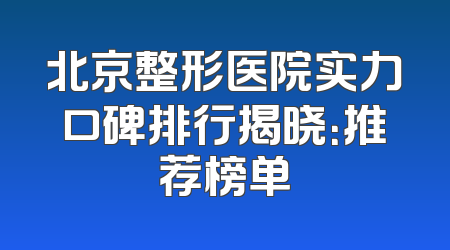 北京整形医院实力口碑排行揭晓：推荐榜单