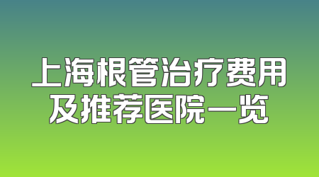 上海根管治疗费用及推荐医院一览