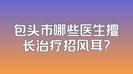 包头市哪些医生擅长治疗招风耳？