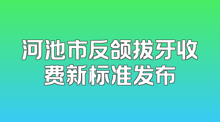 河池市反颌拔牙收费新标准发布