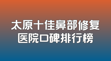 太原十佳鼻部修复医院口碑排行榜