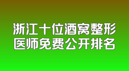 浙江十位酒窝整形医师免费公开排名