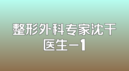 整形外科专家沈干医生_1