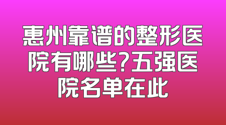 惠州靠谱的整形医院有哪些？五强医院名单在此