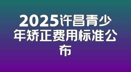 2025许昌青少年矫正费用标准公布