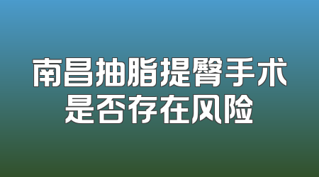 南昌抽脂提臀手术是否存在风险